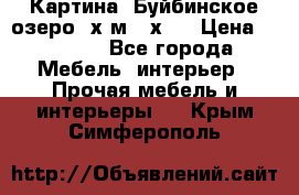 	 Картина.“Буйбинское озеро“ х.м.40х50 › Цена ­ 7 000 - Все города Мебель, интерьер » Прочая мебель и интерьеры   . Крым,Симферополь